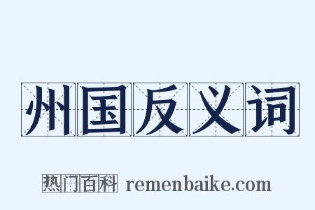 州国反义词是什么意思的图片